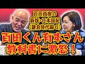 百田尚樹の新版・日本国紀# 51《鎌倉時代編》第6回「百田くん有本さん、教科書に激怒！」