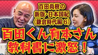 百田尚樹の新版・日本国紀# 51《鎌倉時代編》第6回「百田くん有本さん、教科書に激怒！」