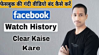 Facebook Se Gandi Video Kaise Hataye || Facebook Par Watch Video Kaise Delete Kare || Facebook Trick