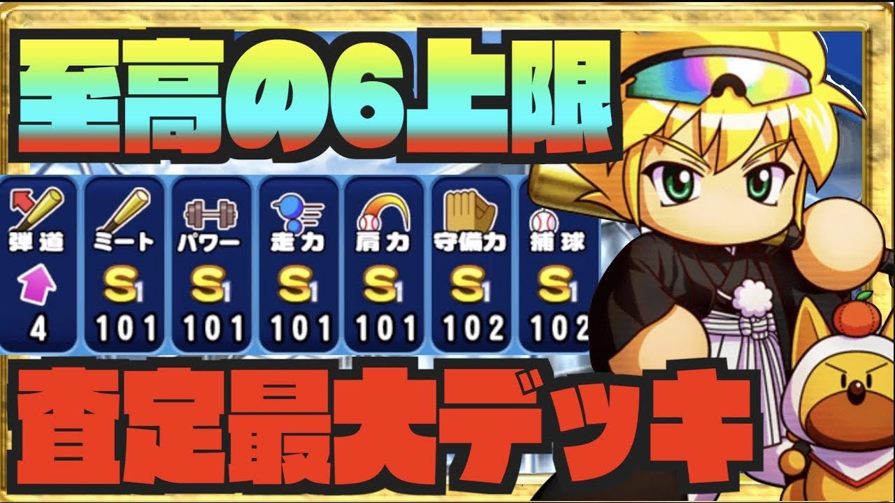 至高の６上限 ２塁手デッキx６上限デッキの査定最大デッキ Nemoまったり実況