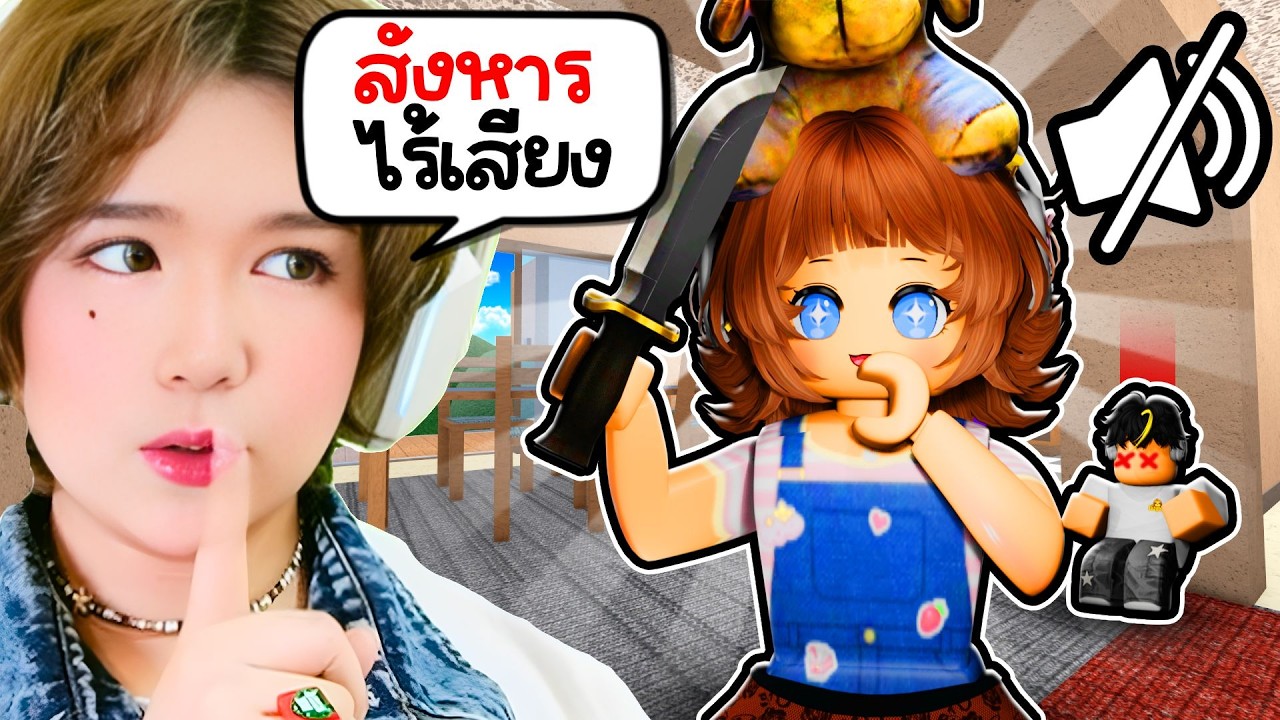 🔪ลอบสังหารไร้เสียง! ฆ่าเงียบทั้งแมพใน MM2 | Roblox: Murder Mystery 2 EP.17