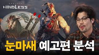 눈물을 마시는 새 게임 예고편 분석 및 리뷰