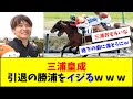 三浦皇成、引退の勝浦をイジるｗｗｗ