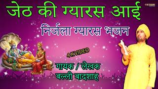 जेठ की ग्यारस आई/गायक बल्ली बादशाह/JETH KI GYARAS AAYI/CHETAWNI BHAJAN MALA