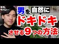男を自然にドキドキさせる9つの方法