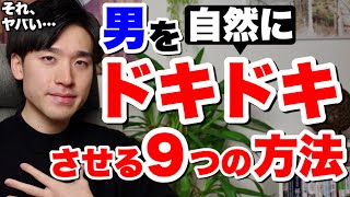 男を自然にドキドキさせる９つの方法