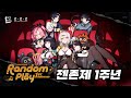 개지리는 젠존제 1주년 영상 ㄷㄷ 개지리는 젠존제 1주년 영상 ㄷㄷ
