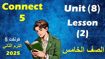 الدرس الثانى من الوحدة الثامنة انجليزى الصف الخامس الابتدائى  //  unit 8 - lesson 2- connect 5
