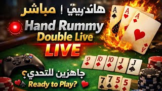 أقوى جولات هاند ريمي دبل | Best Hand Rummy Double Live screenshot 5