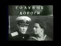 Голубые дороги (1947) военный фильм