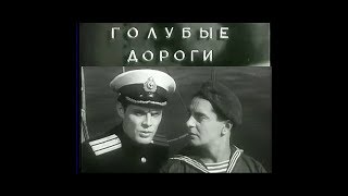 Голубые дороги (1947) военный фильм
