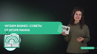 Подкаст по маркетплейсам // Советы по бизнесу от Игоря Манна