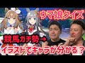 【復活!】競馬ガチ勢ならウマ娘のイラストを見てキャラを当てられる!?【ウマ娘クイズ】