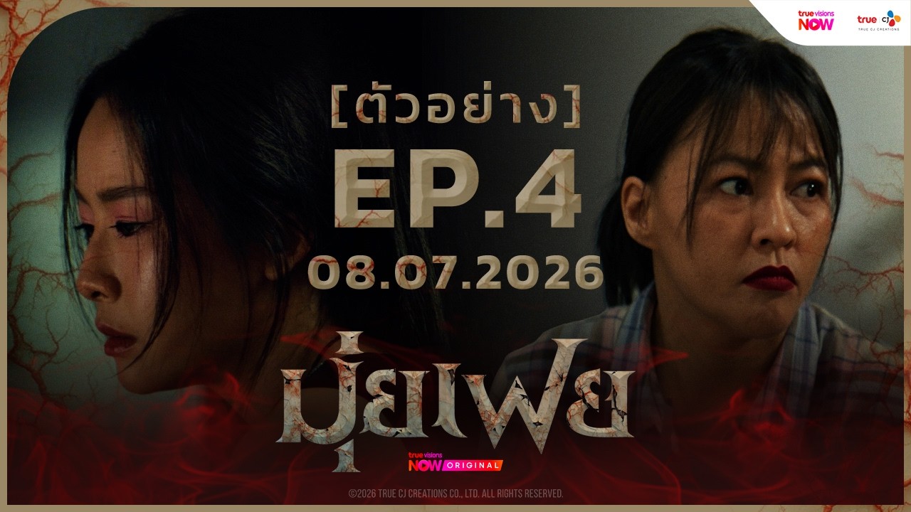 [ ตัวอย่าง EP.4 ] | #มุ่ยเฟย (#Muifei) | 8 กรกฎาคม นี้ ทาง #TrueVisionsNOW