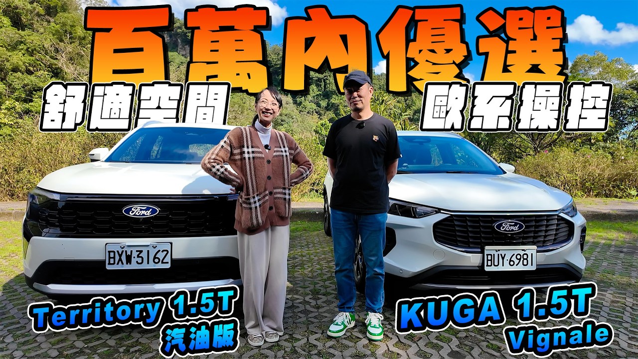 百萬內優選 - Territory 1.5T渦輪闊境版 舒適內裝 / KUGA 1.5T Vignale 歐系操控
