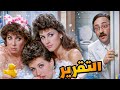فيلم التقرير فيلم ممنوع من النسيان دريد لحام منى واصف رغدة عباس النوري حسام تحسين بيك