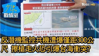 反潛機監控共機遭爆僅距300公尺 擦槍走火恐引爆台海衝突 少康戰情室 20201130