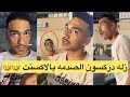 زله دركسون صدمة الاكسنت عواس مايبي اخوه حسين يسوق وتشرط عليه ضحك لنهاية ابتاه