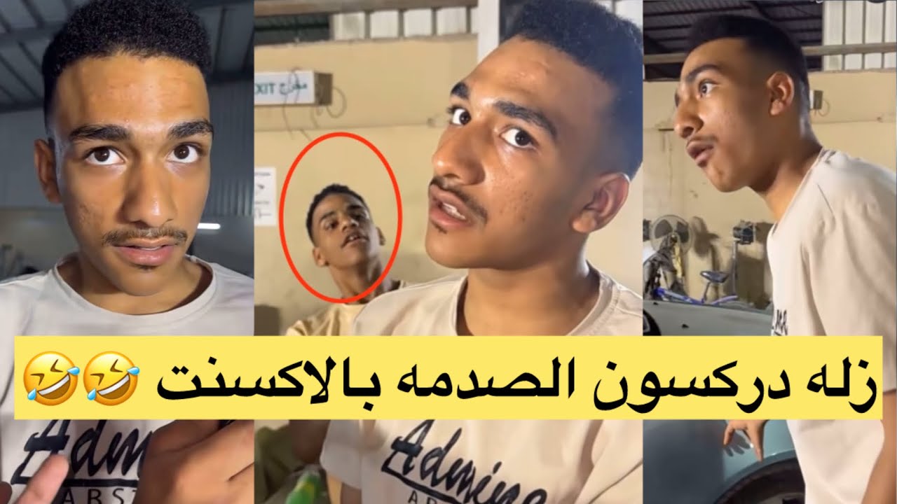 زله دركسون صدمة الاكسنت #عواس مايبي اخوه حسين يسوق وتشرط عليه  🤣🤣🤣 ضحك لنهاية 🤣🤣 #ابتاه