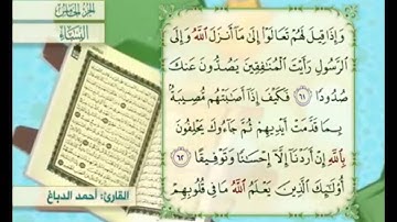 آية ٦١ من سورة النساء مكررة القارئ أحمد الدباغ