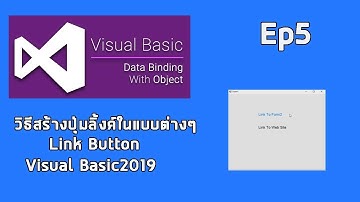 EP5 Visual Basic 2019 วิธีการสร้างปุ่ม ลิ้งค์ ฺButton Link สู่ฟอร์มถัดไปในแบบต่างๆ