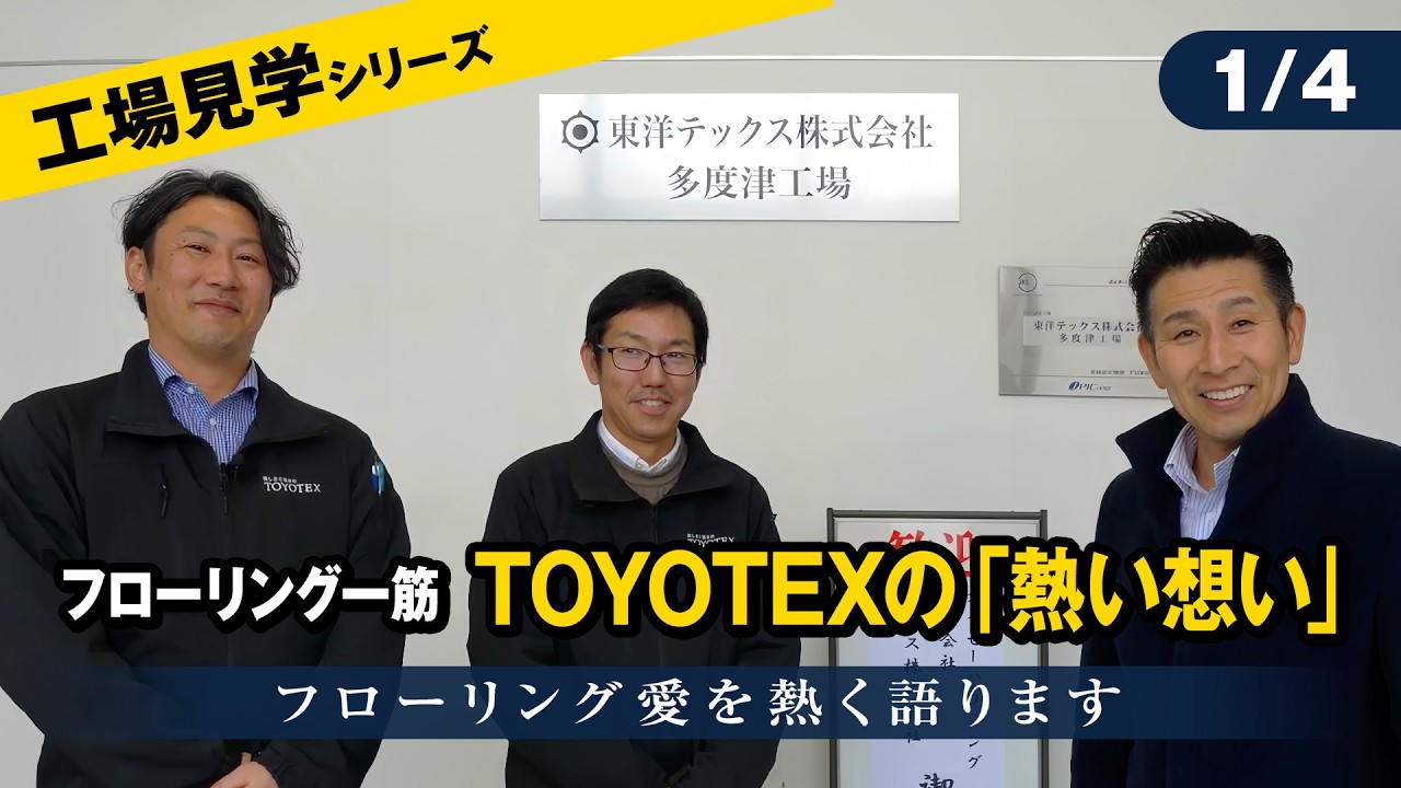 177 [Factory Tour Series] Dedicated to Flooring | TOYOTEX's