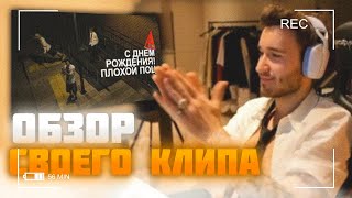 КОРЕШ ДЕЛАЕТ ОБЗОР ТРЕК И КЛИП ДЛЯ ПЛОХОГО ПАРНЯ 😲 (ft. Кореш, Стопбан, Данон)