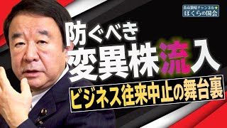 【ぼくらの国会・第88回】ニュースの尻尾「防ぐべき変異株流入－ビジネス往来中止の舞台裏」