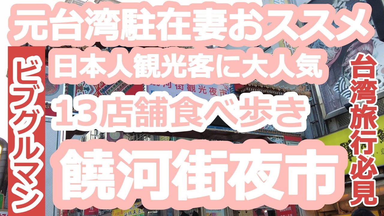 【台湾旅行】元台湾駐在妻おススメ大人気の饒河夜市13店舗食べ歩き！地図付きで分かりやすいです