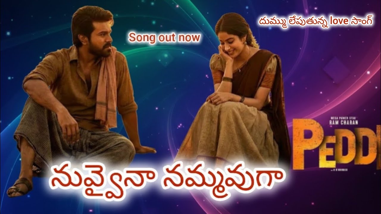 నువ్వైనా నమ్మవుగా | Telugu song 2026 | Peddi | Ramcharan | janvi kapoor | Love song | Peddi |