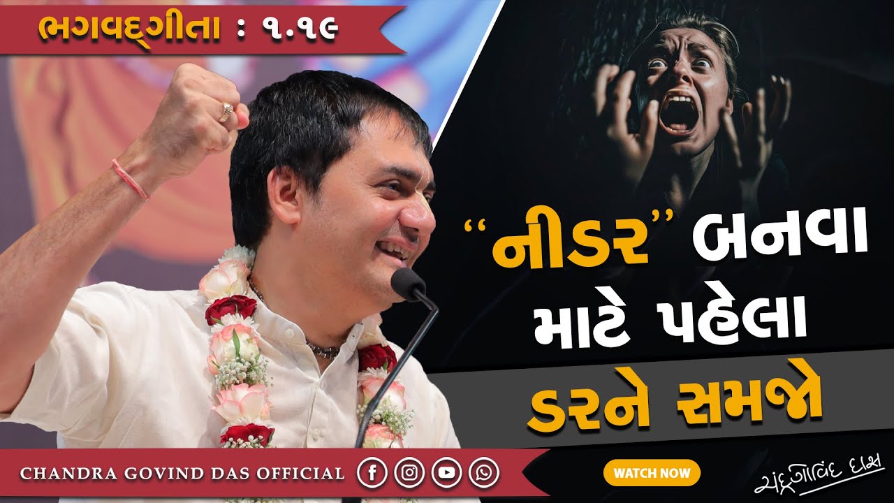 Bhagvad Gita - 1.19 | નીડર બનવા માટે પહેલા ડર ને સમજો | To be fearless first understand fear