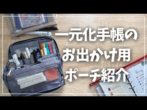 【ポーチの中身】一元化手帳で外出時あると便利な文房具紹介【Francfranc】