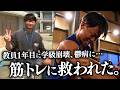 【自分が嫌いだった】教員1年目に学級崩壊で鬱病に… 筋トレに救われた男がボディビル初挑戦。【ボディビル甲子園】