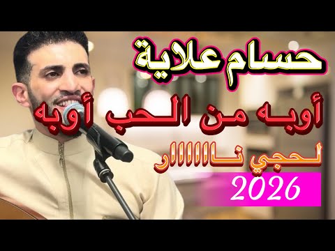 اغنية تراث لحجي للفنان حسام علاية 4 تسجيل جديد عالي الجوده أوبه من الحب أوبه