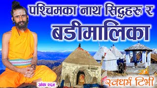 269 Jogi Devnath पश्चिमका सिद्धहरु र बढिमालिकाको शक्ती Siddhas of West Nepal & Power of Badhi Malika