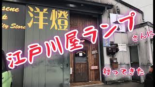 灯油ランプ好きに外せない「江戸川屋ランプ」さんに行ってきました