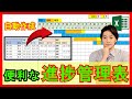 Excel【実践】ガントチャートを自動作成する進捗管理表を作成！タスク管理に使える！【解説】