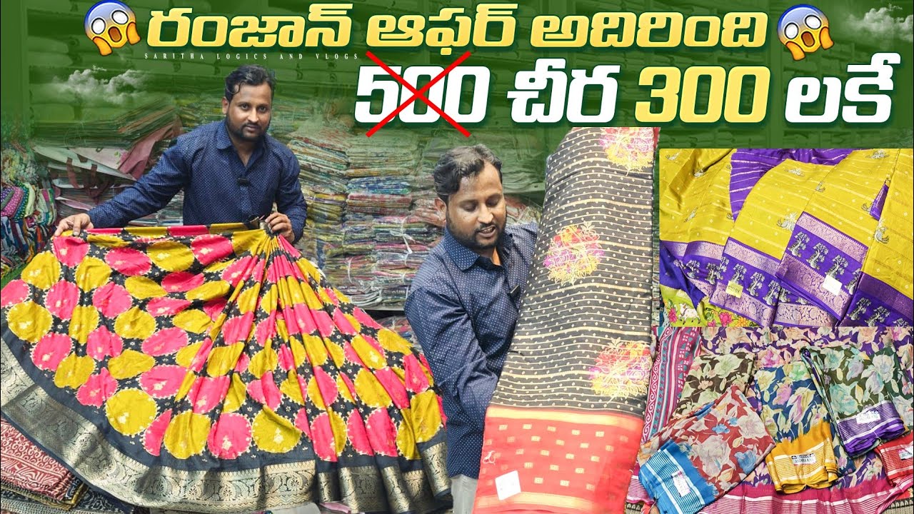 రంజాన్ ఆఫర్లో చీరలు 500 కాదు 300 లకే / Wholesale Sarees in Hyderabad 
