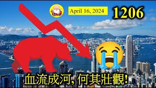 血流成河, 何其壯觀! [第1206集] 中國經濟數據理想，理論上香港應該打咗強心針一樣，股市可以上升。但事實上呢？中國股市跌，香港股市有跌，而且是全面性的，為何我們香港重視這麼慘？國家隊在哪裏呢？