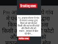 #news #breakingnews #pmaawasyojana #panchayat