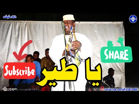 شاهد جديد خالد شبشه يا طير ليالى الدار الزراعي اغاني سودانية 2025
