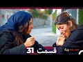 سبد رخت چرک قسمت 31 Dooble Farsi 