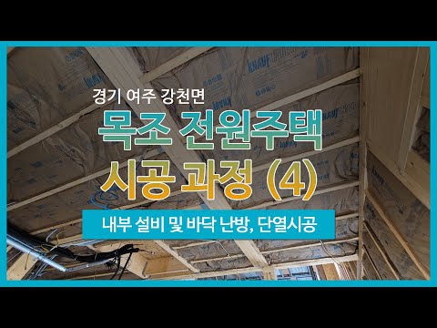 [경기] 여주 강천면 목조 전원주택 시공 과정 (4) - 내부설비, 바닥난방, 단열