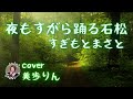 夜もすがら踊る石松/すぎもとまさと cover 美歩りん