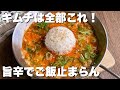 【5分で悪魔飯】フライパンごと食べたい「とろっとろキムチーズご飯」包丁&まな板不要で簡単！