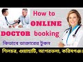 How to booking doctor online  silchar agartala gwahati karimganj  quickbookcom  help disha