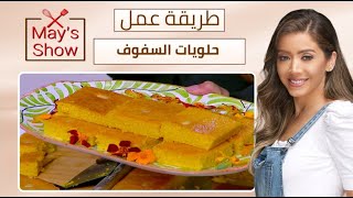 مي شو مع مي يعقوبي | طريقة عمل حلويات السفوف