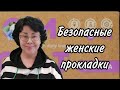 Безопасные женские прокладки. Гринвей