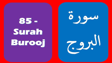 Surat Al-Buruj (The Great Star) || سورة البروج (Tarteel and Hadder) || Para / Juz 30, Surah 85