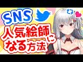 【お悩み相談】絵描きがフォロワーを増やす為にやるべきこと。